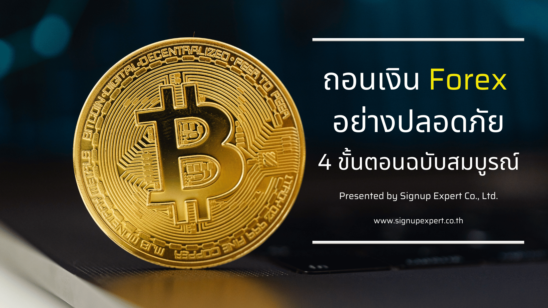 ถอนเงิน Forex อย่างปลอดภัย 4 ขั้นตอนฉบับสมบูรณ์