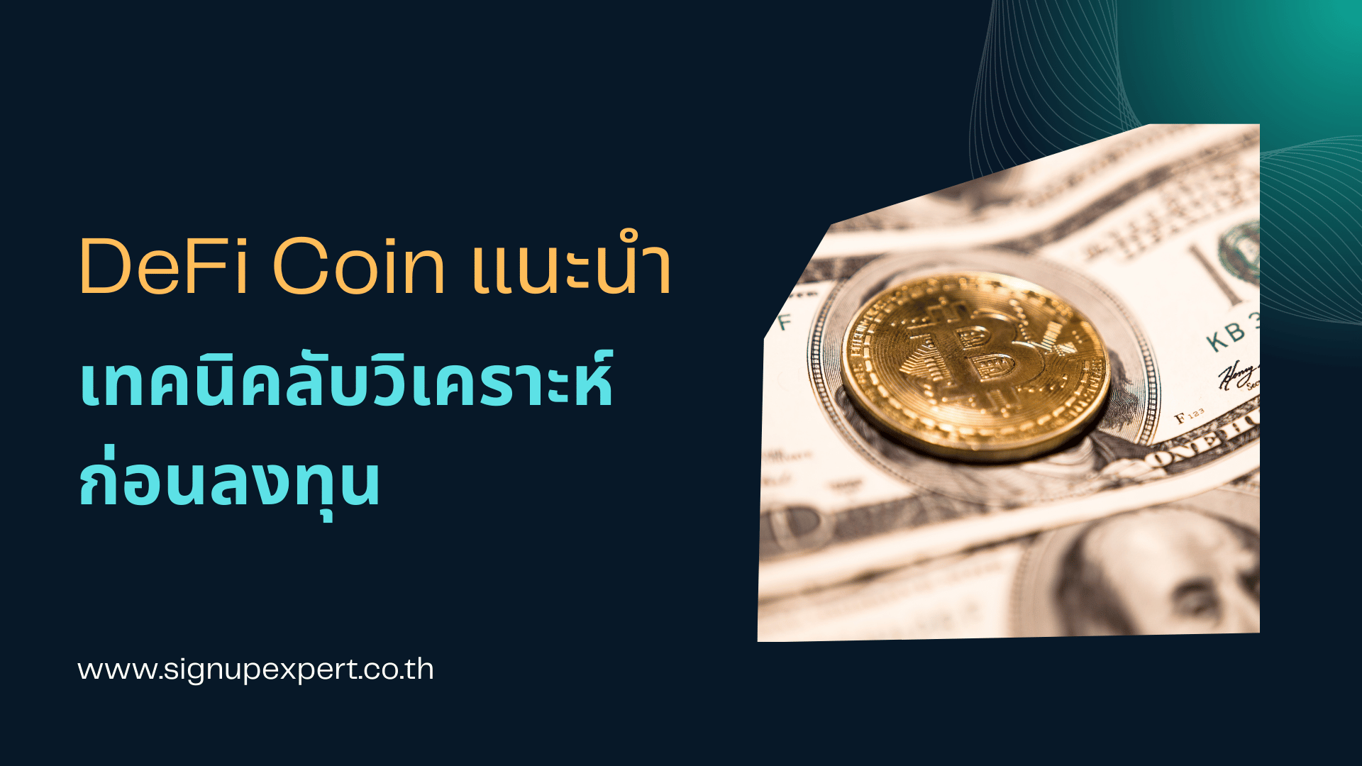 DeFi Coin แนะนำ: เทคนิคลับวิเคราะห์ก่อนลงทุน