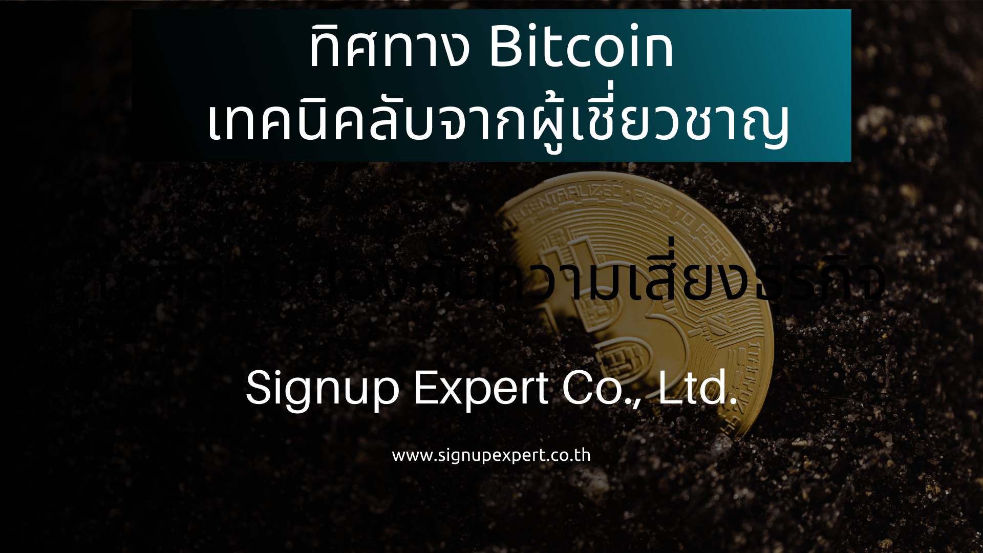 ทิศทาง Bitcoin: เทคนิคลับจากผู้เชี่ยวชาญ