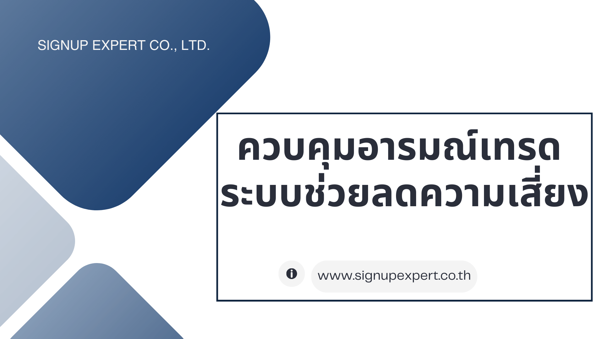 ควบคุมอารมณ์การซื้อขายของคุณ