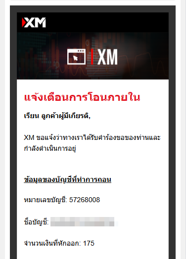 XM การเปิดบัญชีเพิ่ม ขั้นตอนการแจ้งเตือนการโอนเงินภายในจากอีเมล ผ่านมือถือ