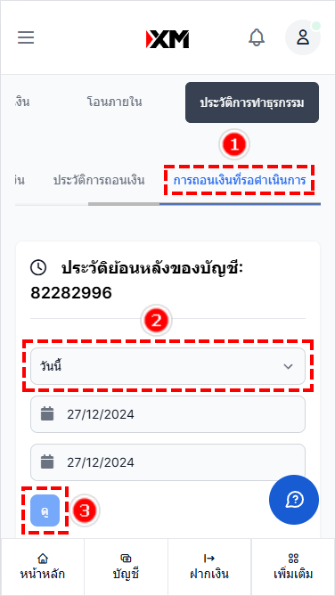 XM การเปิดบัญชีเพิ่ม วิธีการตรวจสอบประวัติการถอนเงินขั้นตอนที่ 2 ผ่านมือถือ