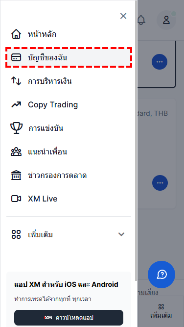 XM การเปิดบัญชีเพิ่ม ขั้นตอนการปิดบัญชีผ่านมือถือ 1