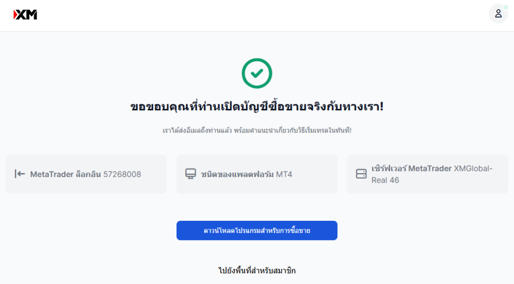 XM การเปิดบัญชีเพิ่ม ขั้นตอนการเปิดบัญชีเสร็จสิ้นผ่านคอมพิวเอตร์ 