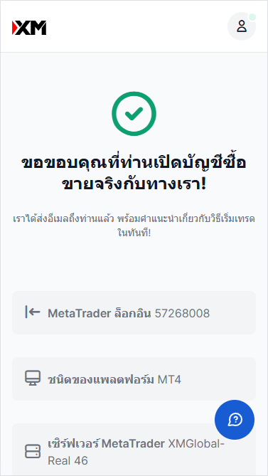 XM การเปิดบัญชีเพิ่ม ขั้นตอนการเปิดบัญชีเสร็จสิ้น ผ่านมือถือ