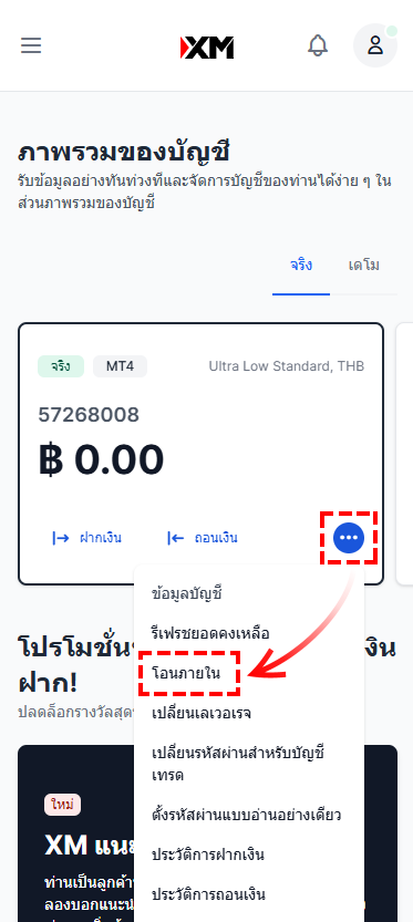 XM  การเปิดบัญชีเพิ่ม ขั้นตอนการโอนเงินภายใน ผ่านมือถือ