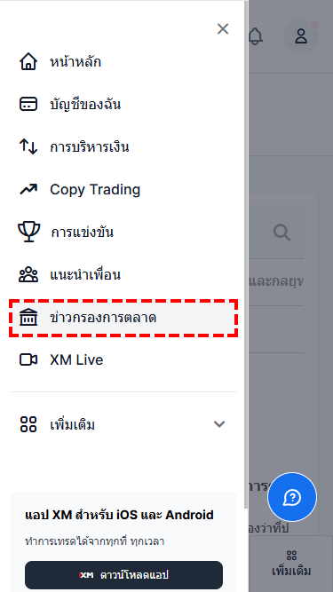 XM การดูข่าวสารจากพื้นที่สมาชิก  XM (มือถือ)