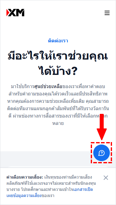 XM เกี่ยวกับการใช้ไลฟ์แชท เมื่อลูกค้ามีคำถามต่าง ๆ สามารถกดปุ่มสีฟ้าเพื่อติดต่อ(สำหรับมือถือ)