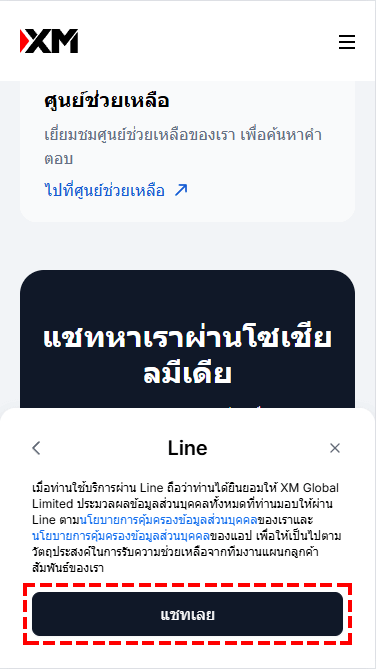 XM วิธีติดต่อศูนย์บริการลูกค้าผ่านช่องทางไลน์ แสกนรหัส QR code (มือถือ) หน้า 3