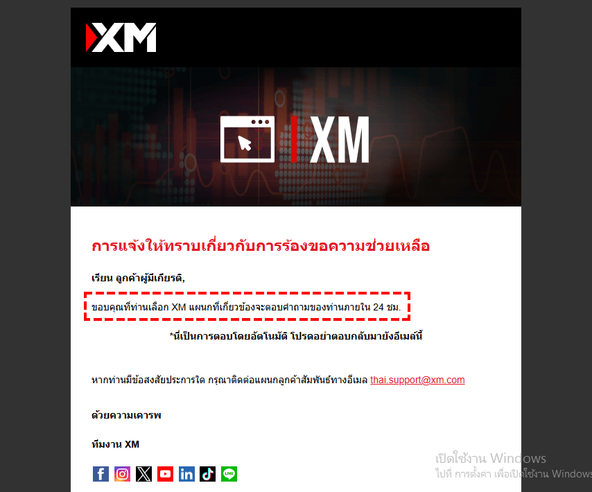 XM การส่งอีเมลตอบกลับจาก ศูนย์บริการลูกค้า (คอมพิวเตอร์)