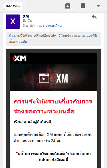 XM การส่งอีเมลตอบกลับจาก ศูนย์บริการลูกค้า (มือถือ)