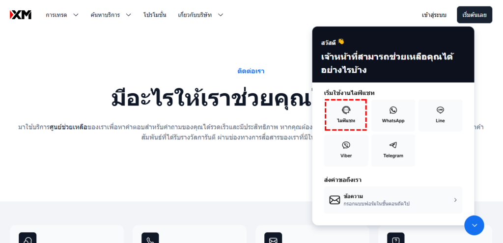 XM วิธีการเข้าใช้งานกดไลฟ์เเชทเพื่อเข้าใช้งาน (คอมพิวเตอร์)