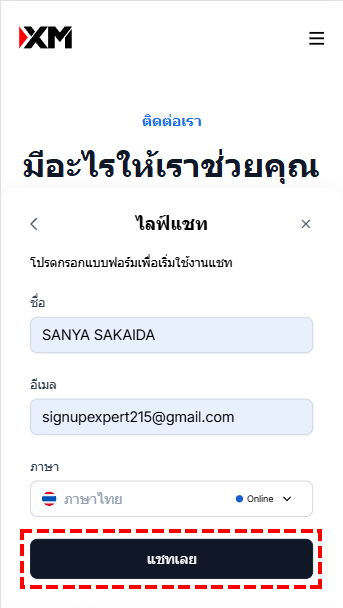 XM XM กรอกชื่อและอีเมลให้ครบถ้วน (มือถือ)