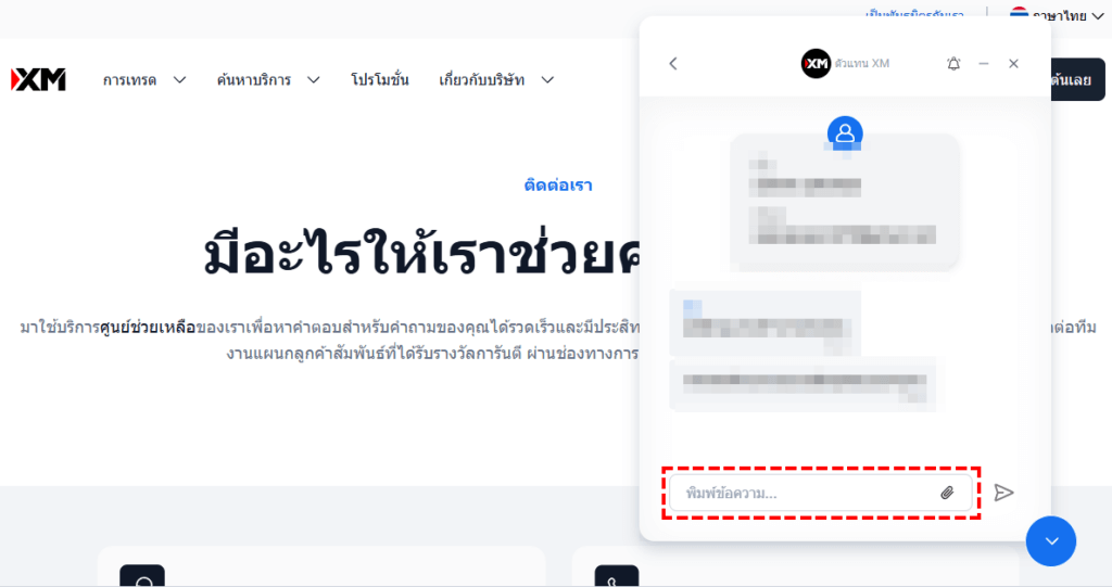 XM แชทคุยกับเจ้าหน้าที่ เชื่อมต่อกับเจ้าหน้าที่ฝ่ายบริการลูกค้าสำเร็จ หน้าต่างแชทจะปรากฏขึ้น พิมพ์คำถามของคุณในช่องด้านล่าง (คอมพิวเตอร์)