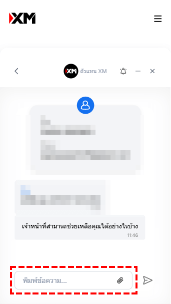 XM XM แชทคุยกับเจ้าหน้าที่ เชื่อมต่อกับเจ้าหน้าที่ฝ่ายบริการลูกค้าสำเร็จ หน้าต่างแชทจะปรากฏขึ้น พิมพ์คำถามของคุณในช่องด้านล่าง (มือถือ)