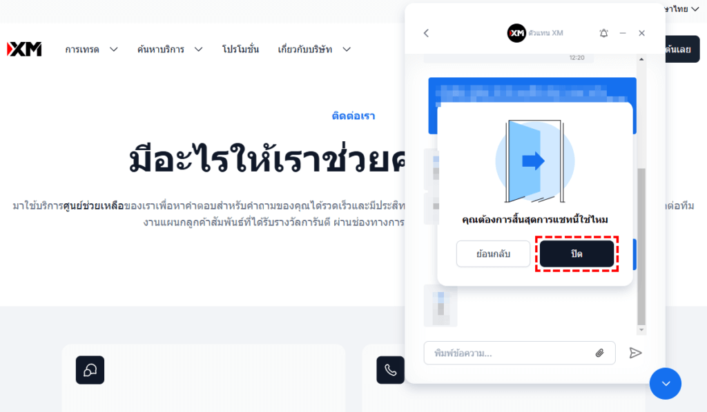 XM วิธีการปิดการสนทนาห้องแชท (คอมพิวเตอร์)