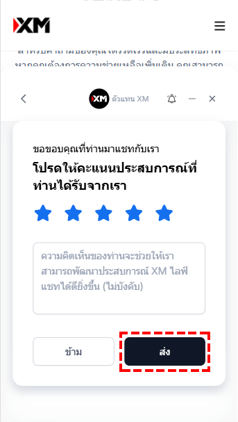 XM การให้คะแนนความพึงพอใจจากการสนทนาไลฟ์แชท (มือถือ)