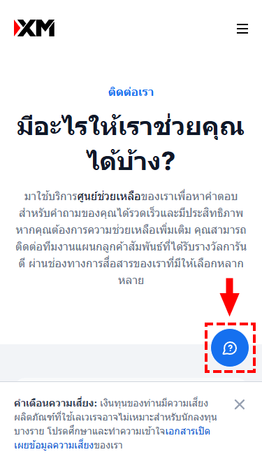 XM วิธีติดต่อศูนย์บริการลูกค้าผ่านช่องทางไลน์ หน้า1 (มือถือ)