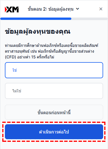 ตัวอย่างการกรอกข้อมูลนักลงทุนในขั้นตอนการยืนยันตัวตน XM (สำหรับมือถือ)