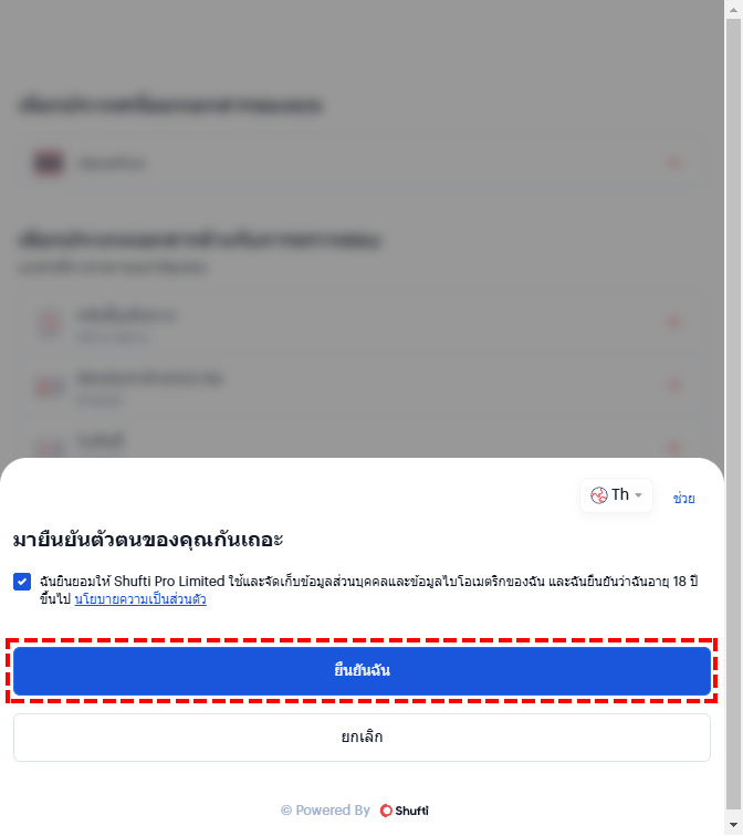 หน้าจอยอมรับการใช้งานซอฟต์แวร์ Shufti สำหรับตรวจสอบเอกสารยืนยันตัวตน XM (สำหรับคอมพิวเตอร์)