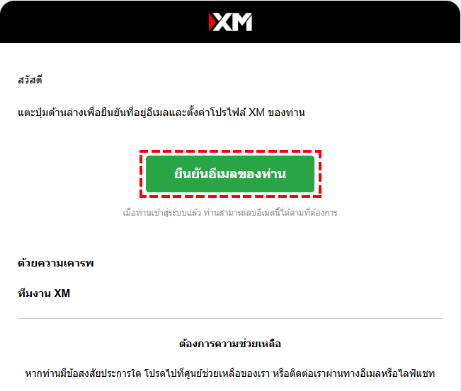 ภาพแนะนำปุ่มยืนยันอีเมลเมื่อสมัครสมาชิก XM (สำหรับคอมพิวเตอร์)