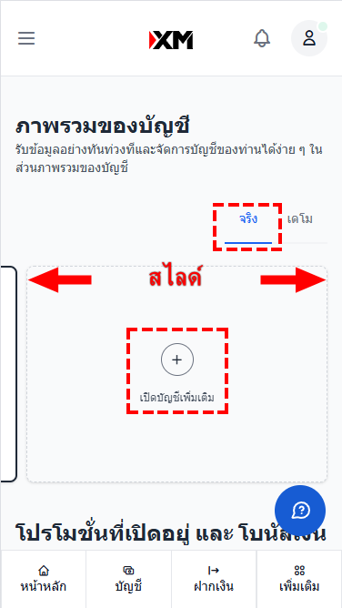 ภาพแนะนำวิธีเริ่มเปิดบัญชีเทรด XM (สำหรับมือถือ)