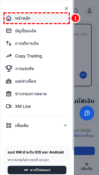 ภาพแนะนำวิธีตรวจสอบรายละเอียดบัญชีที่เปิดแล้ว XM 1 (สำหรับมือถือ)