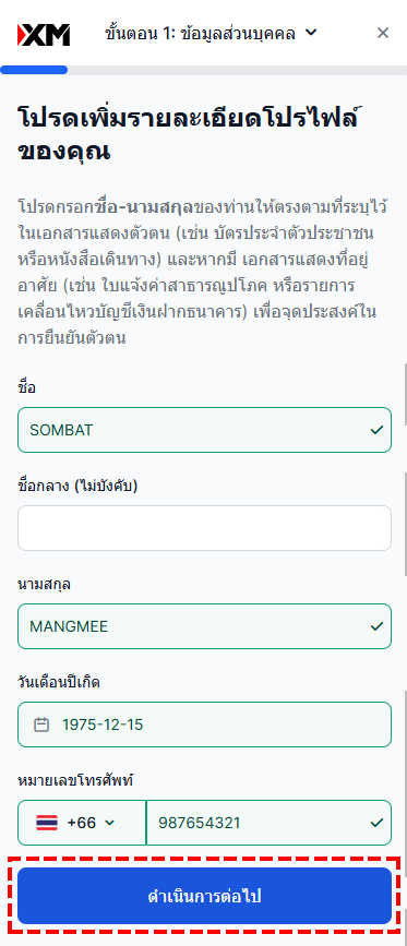 ตัวอย่างการกรอกชื่อ-นามสกุลและวันเดือนปีเกิดในขั้นตอนการยืนยันตัวตน XM (สำหรับมือถือ)