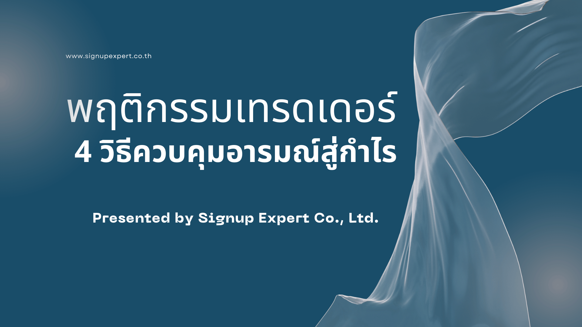 พฤติกรรมเทรดเดอร์: 4 วิธีควบคุมอารมณ์สู่กำไร