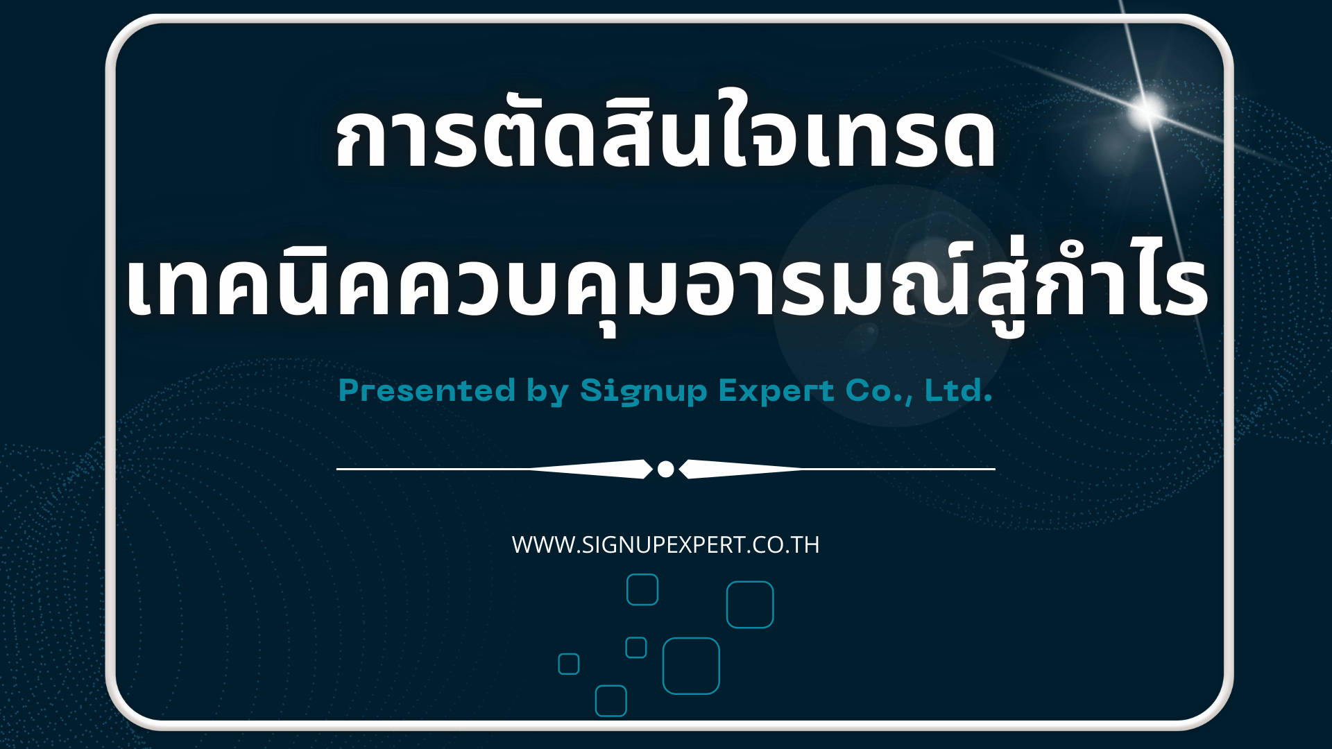 การตัดสินใจเทรด: เทคนิคควบคุมอารมณ์สู่กำไร