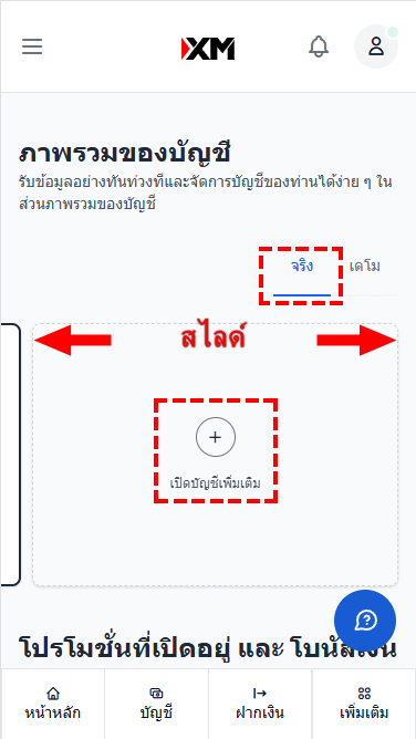 XM วิธีการเปิดบัญชีเพิ่มเติม เพิ่มบัญชีเทรดใหม่ผ่านมือถือ