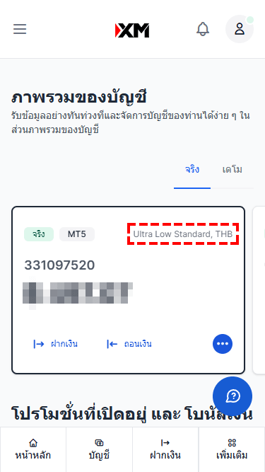 XM วิธีการตรวจสอบประเภทบัญชีเทรด ผ่านมือถือ