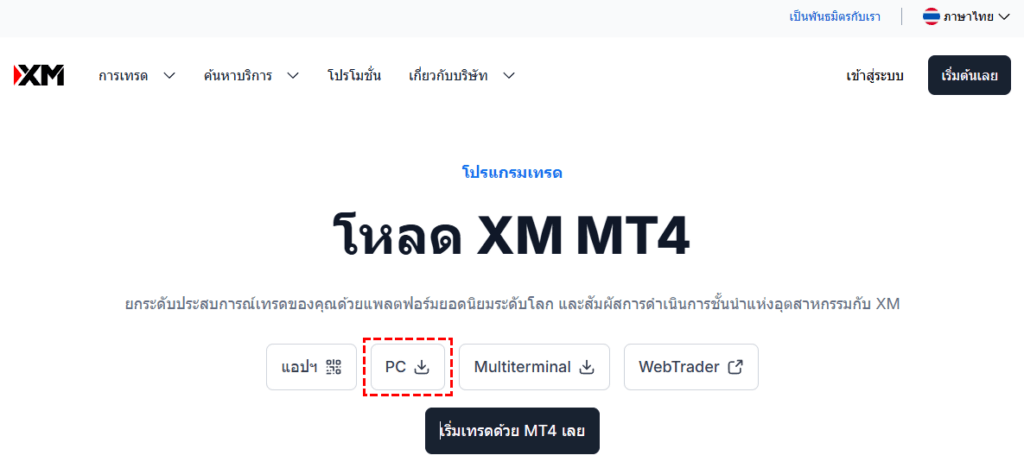 XM การดาวน์โหลดและติดตั้งโปรแกรม MT4/MT5 ผ่านคอมพิวเตอร์