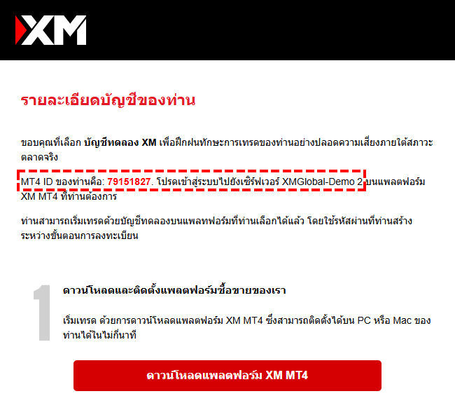 XM การตรวจสอบบัญชีทดลอง MT4 หรือ MT5 ในอีเมล