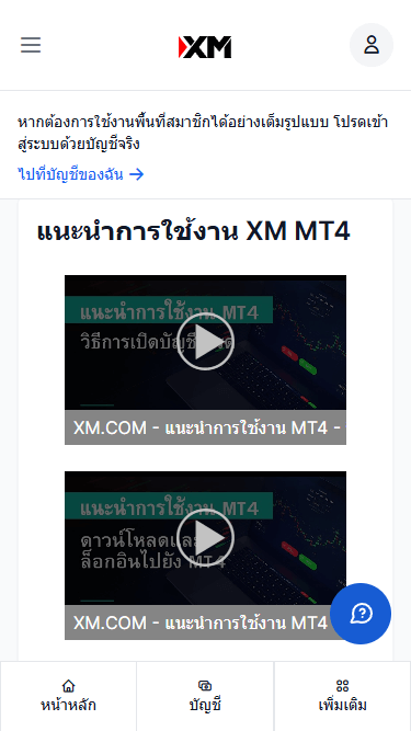 XM บัญชีทดลองวิธีการเข้าสู้วิดีโอการสอนMT4/MT5ผ่านมือถือหน้า 2