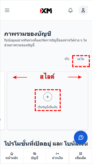 XM เพิ่มบัญชีทดลองเทรดใหม่ ผ่านมือถือ