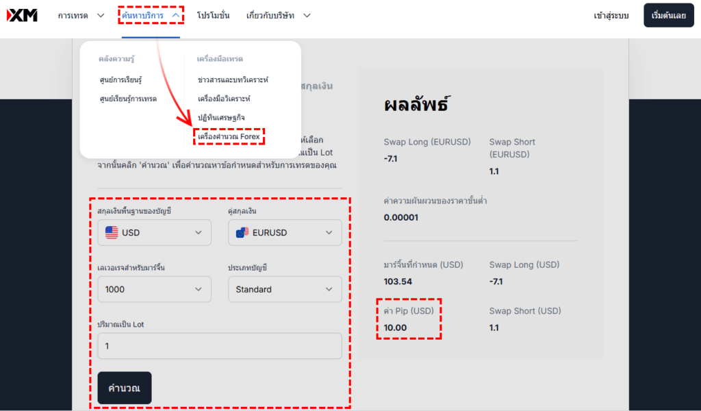 XM วิธีการคำนวณค่าpips สำหรับปริมาณการซื้อขายที่แตกต่างกัน คุณสามารถใช้งานได้ตลอดเวลา ผ่านคอมพิวเตอร์