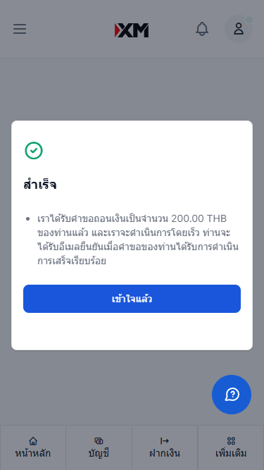 XM วิธีการถอนผ่าน Skrill ส่งคำขอถอนเงินสำเร็จ หน้าจอจะแสดงข้อความแจ้งเตือน สำเร็จ ผ่านโทรศัพท์มือถือ