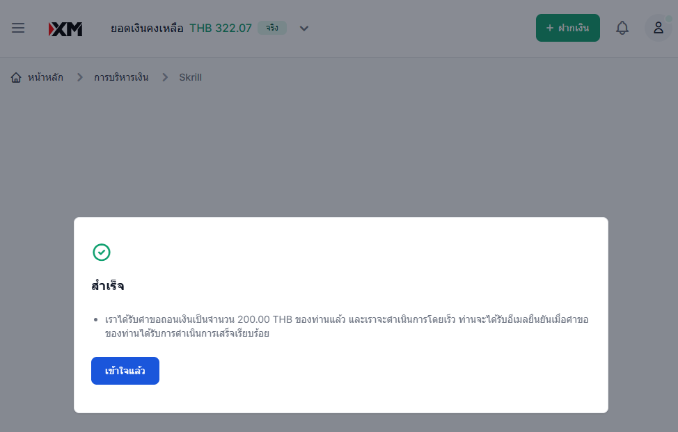 XM วิธีการถอนผ่าน Skrill ส่งคำขอถอนเงินสำเร็จ หน้าจอจะแสดงข้อความแจ้งเตือน สำเร็จ ผ่านคอมพิวเตอร์