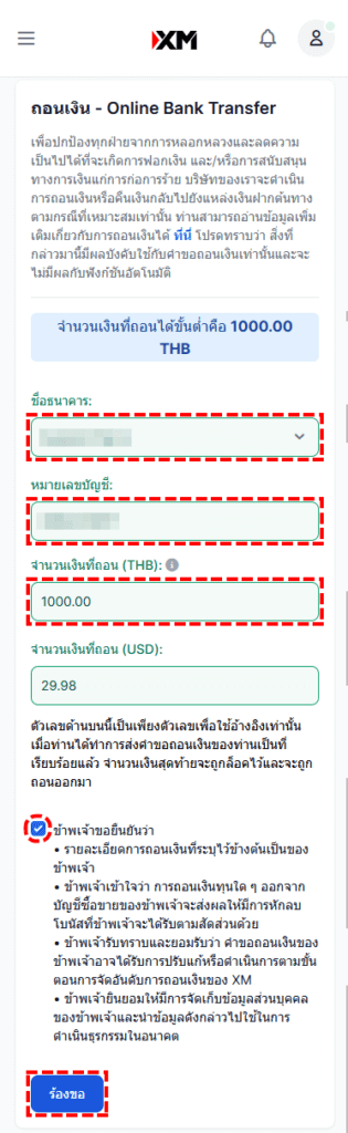 XM วิธีการถอนเงินผ่าน Online Bank Transfer กรอกชื่อธนาคาร หมายเลขบัญชี และจำนวนเงินที่ถอน จากนั้นกดปุ่ม ร้องขอ ผ่านโทรศัพท์มือถือ