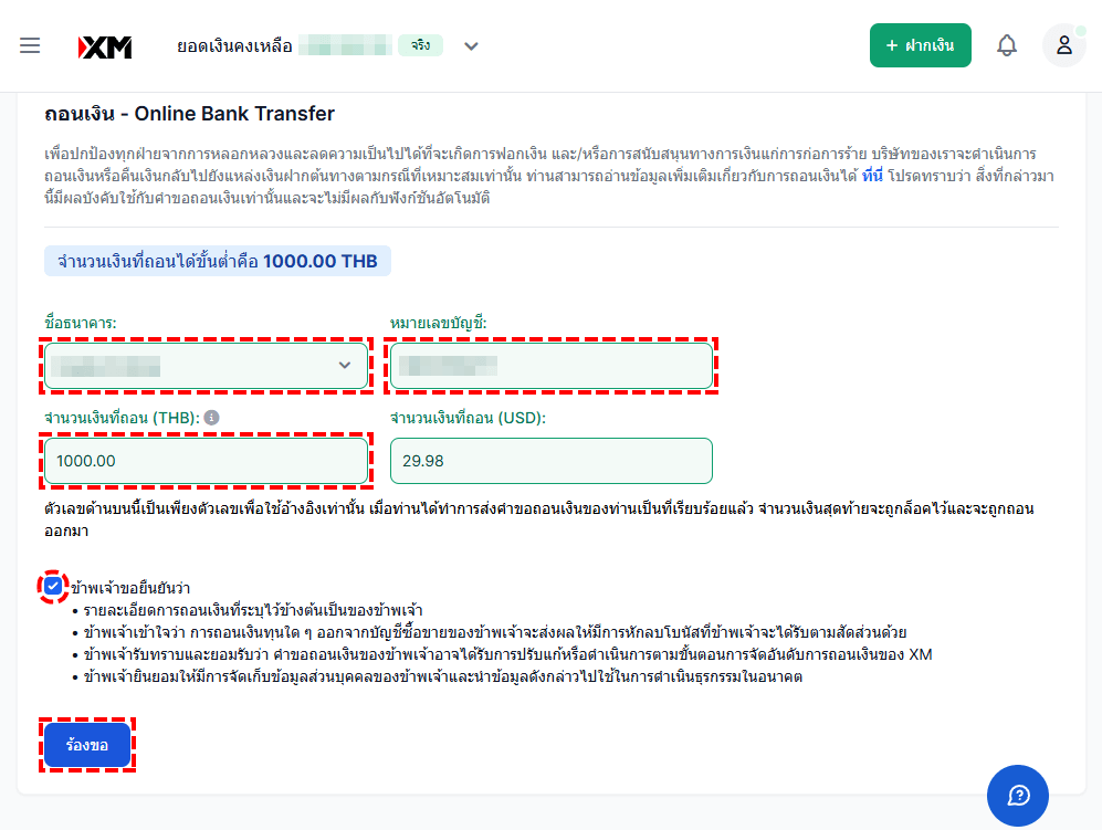 XM วิธีการถอนเงินผ่าน Online Bank Transfer กรอกชื่อธนาคาร หมายเลขบัญชี และจำนวนเงินที่ถอน จากนั้นกดปุ่ม ร้องขอ ผ่านคอมพิวเตอร์