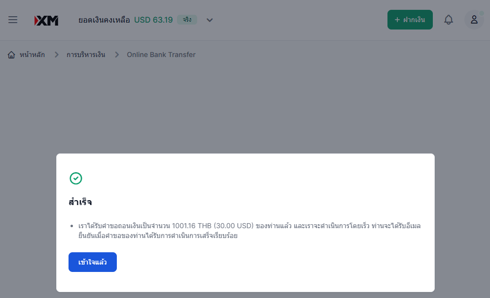 XM วิธีการถอนเงินผ่าน Online Bank Transfer การทำรายการถอนเงินสำเร็จ ผ่านคอมพิวเตอร์