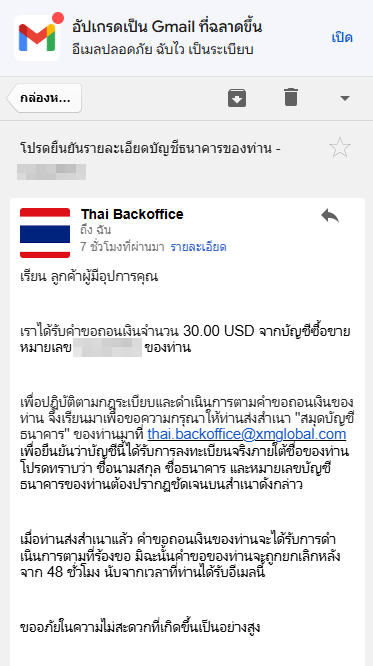 XM ตัวอย่างการถอนเงินผ่าน Online Bank Transfer ผู้ใช้จะได้รับอีเมลตอบกลับอัตโนมัติ ผ่านโทรศัพท์มือถือ