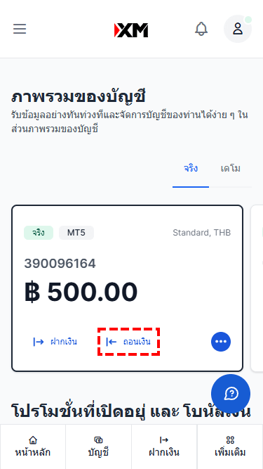 XM เลือกบัญชีเทรดที่คุณต้องการถอนเงินแล้วคลิกที่ ถอนเงิน ผ่านโทรศัพท์มือถือ