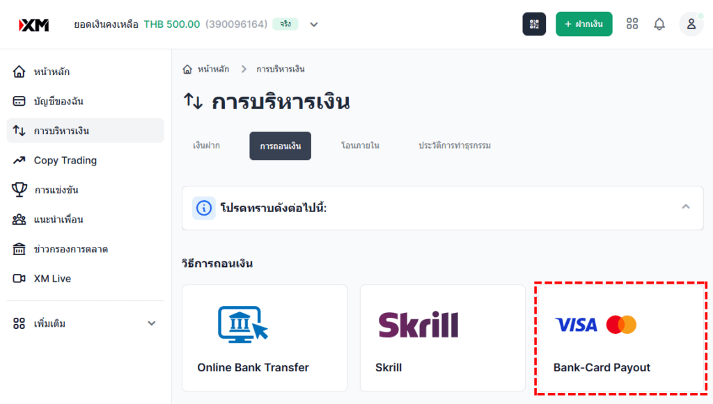 XM เลือกการถอนเงินด้วยบัตรเครดิต เดบิต ผ่านคอมพิวเตอร์