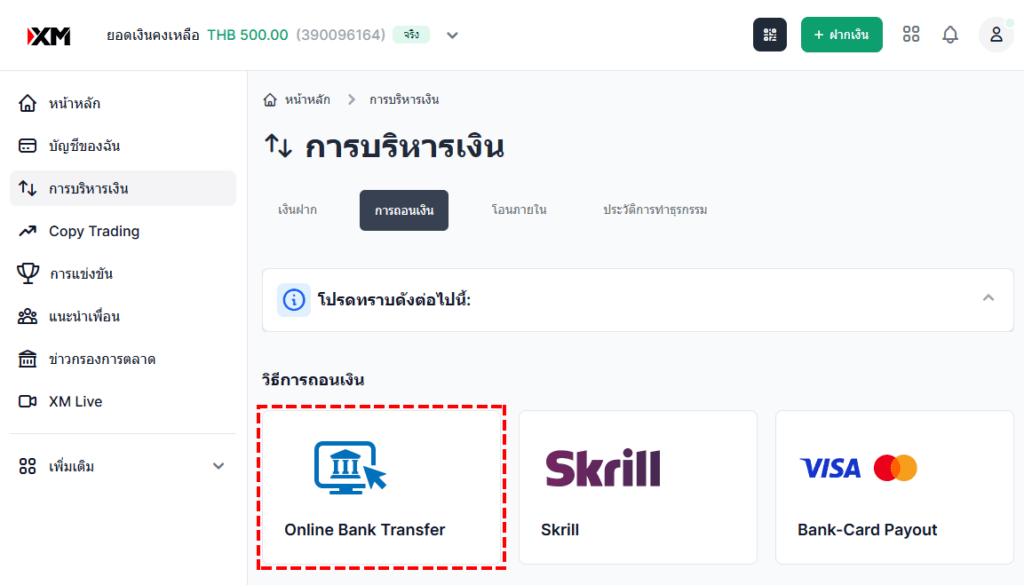 XM วิธีการถอนเงินผ่าน ธนาคาร เลือกการถอนเงินผ่านการโอนเงินระหว่างธนาคาร ผ่านคอมพิวเตอร์