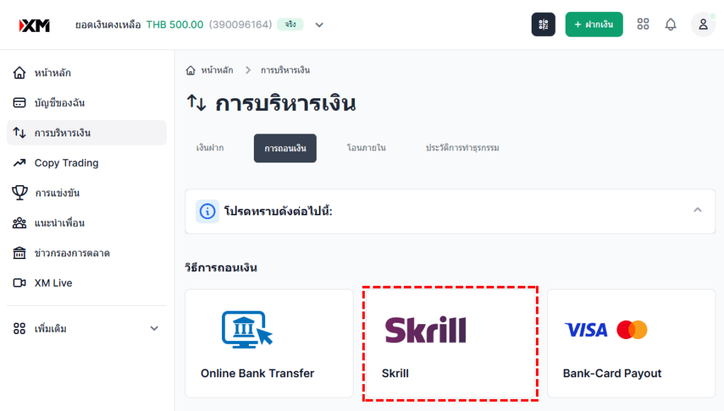 XM วิธีการถอนเงินผ่าน Skrill เลือกถอนเงินผ่าน Skrill ผ่านคอมพิวเตอร์