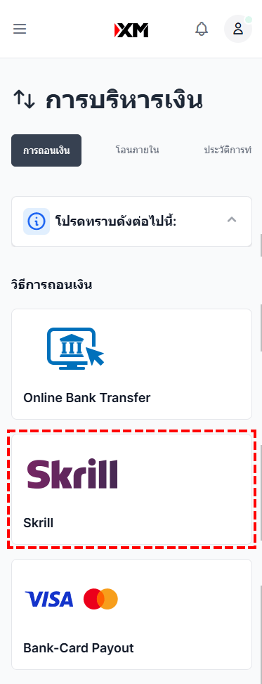 XM วิธีการถอนเงินผ่าน Skrill เลือกถอนเงินผ่าน Skrill ผ่านโทรศัพท์มือถือ