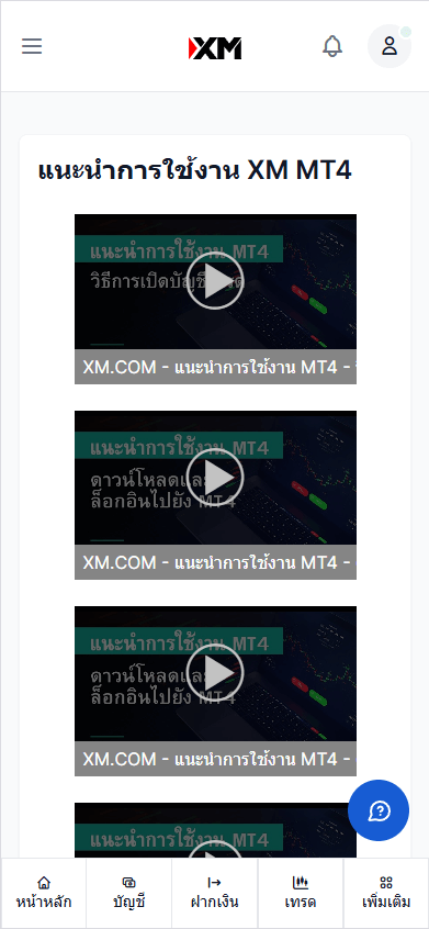ภาพแสดงตัวอย่างวิดีโอสอนการใช้งาน MT4 ของ XM เวอร์ชันมือถือ