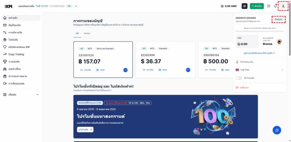 วิธีตรวจสอบการเปิดใช้งานบัญชี XM: ภาพแนะนำสำหรับคอมพิวเตอร์